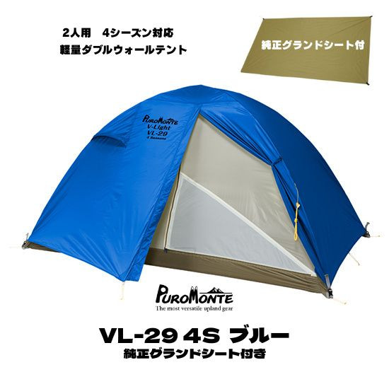 【yui】 PUROMONTE 超軽量山岳テント＋グランドシート PUROMONTE 2人用 テント プロモンテ VL-29 4S 二人用 ブルー色