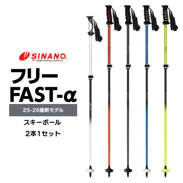 SINANO（シナノ） スキーポール ストック Free FAST-α フリーFAST