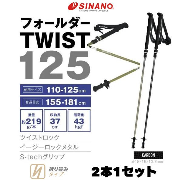 SINANO（シナノ） トレッキングポール フォールダーTWIST125 カーボン