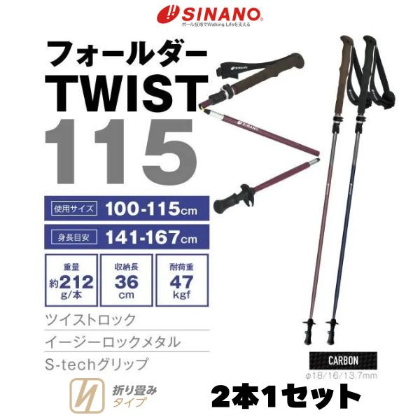 SINANO(シナノ) トレッキングポール フォールダーTWIST115 カーボン SINANO(シナノ) トレッキングポール フォールダーTWIST115 カーボン