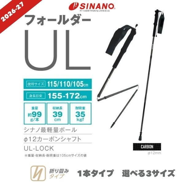 SINANO（シナノ） トレッキングポール フォールダーUL 超軽量 99g 固定
