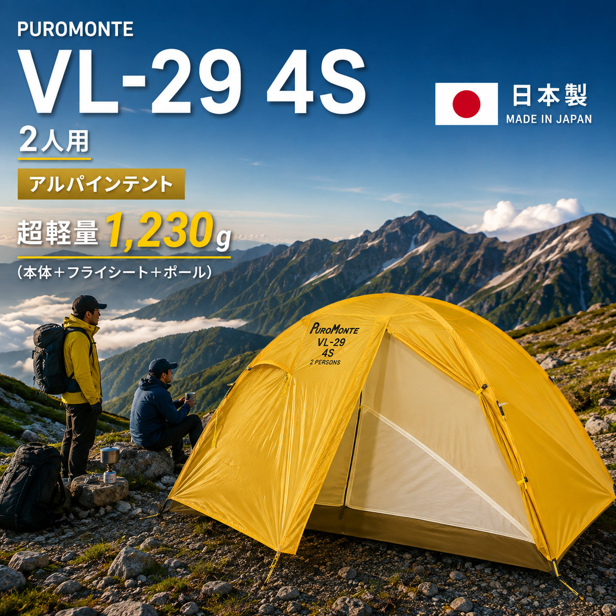 PUROMONTE（プロモンテ） 2人用 テント VL-29 4S 二人用 イエロー色 超