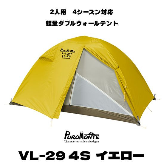 PUROMONTE（プロモンテ） 2人用 テント VL-29 4S 二人用 イエロー色 超