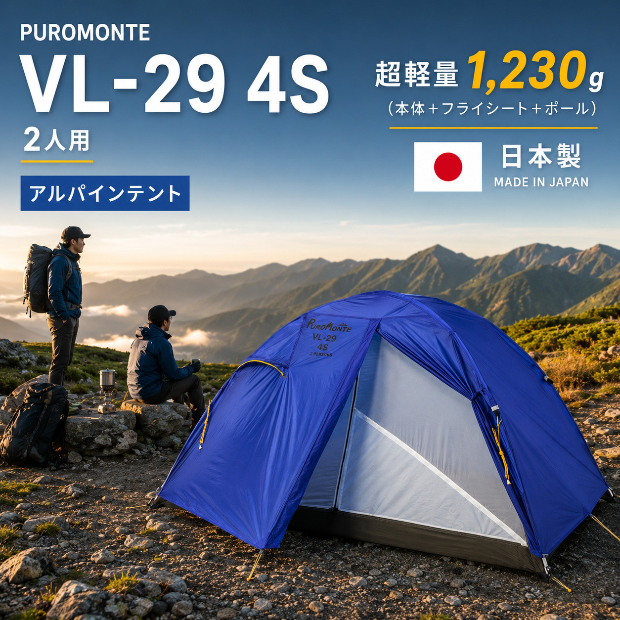 PUROMONTE（プロモンテ） 2人用 テント VL-29 4S 二人用 ブルー色 超