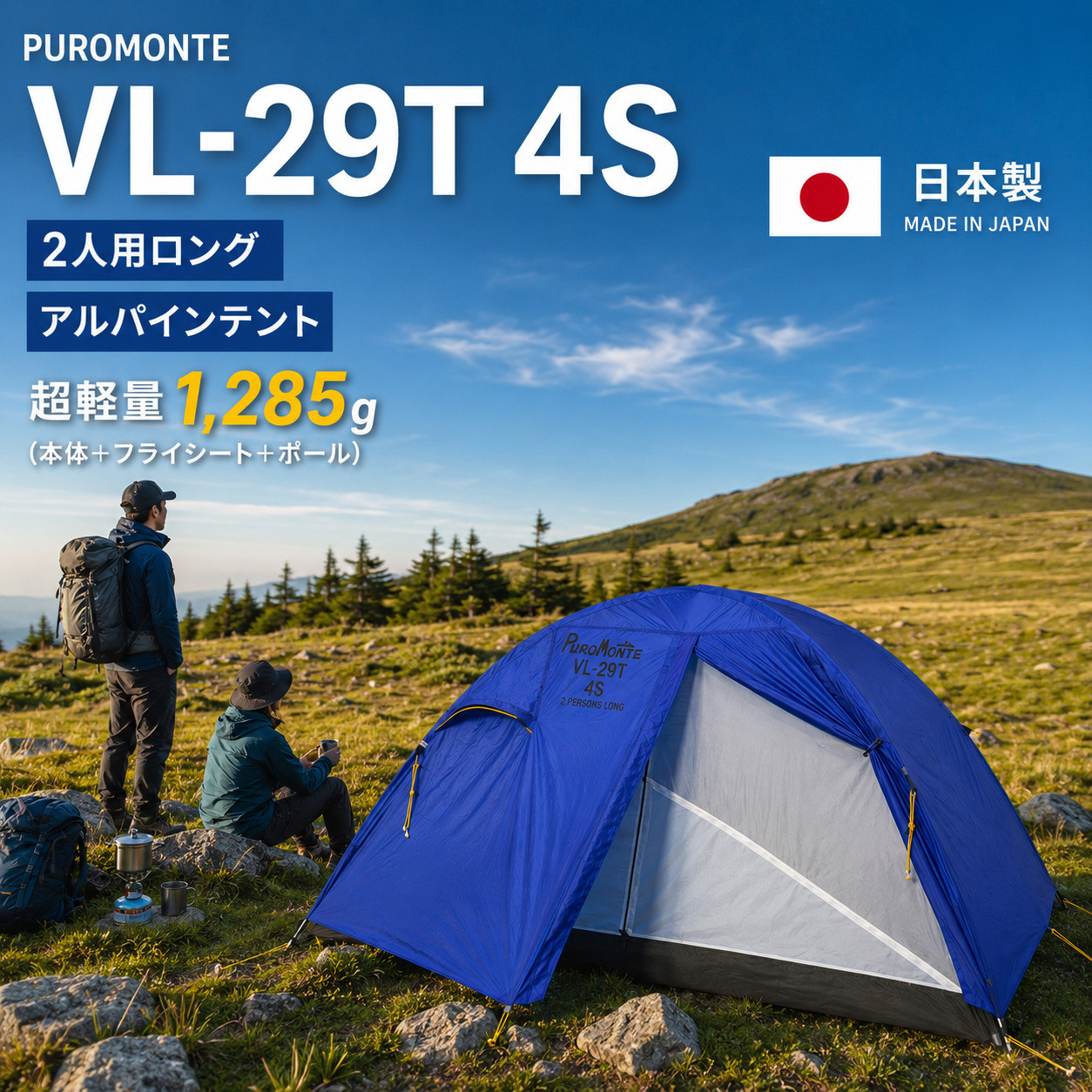プロモンテ　VL29T ブルー　2人用ロング軽量テント　4シーズン用　新品未使用 PUROMONTE（プロモンテ） 2人用 テント ロング VL-29T 4S 二人用ロング