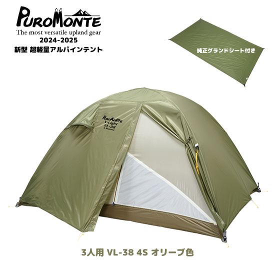 本命ギフト PUROMONTE 2人用ロング オリーブ色 4S VL-28T プロモンテ テント テント・タープ