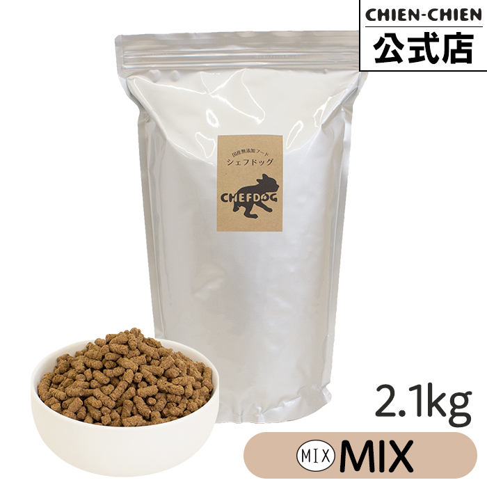 ホットプレート セール ビーフ シェフドッグ 2.1kg×3袋 国産 アレルギー ドッグフード ドッグフード