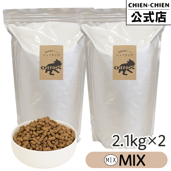 シェフドッグ オールミックス 2.1kg×2袋 ドッグフード アレルギー 国産 日本産 無添加 グルテンフリー 総合栄養食 パピー 成犬 シニア 犬 餌 | CHEFDOG