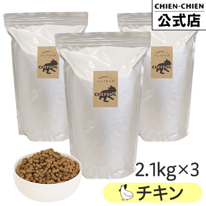 シェフドッグ チキン 2.1kg×3袋 ドッグフード アレルギー 国産 日本産 無添加 グルテンフリー 総合栄養食 パピー 成犬 シニア 犬 餌 鶏 | CHEFDOG