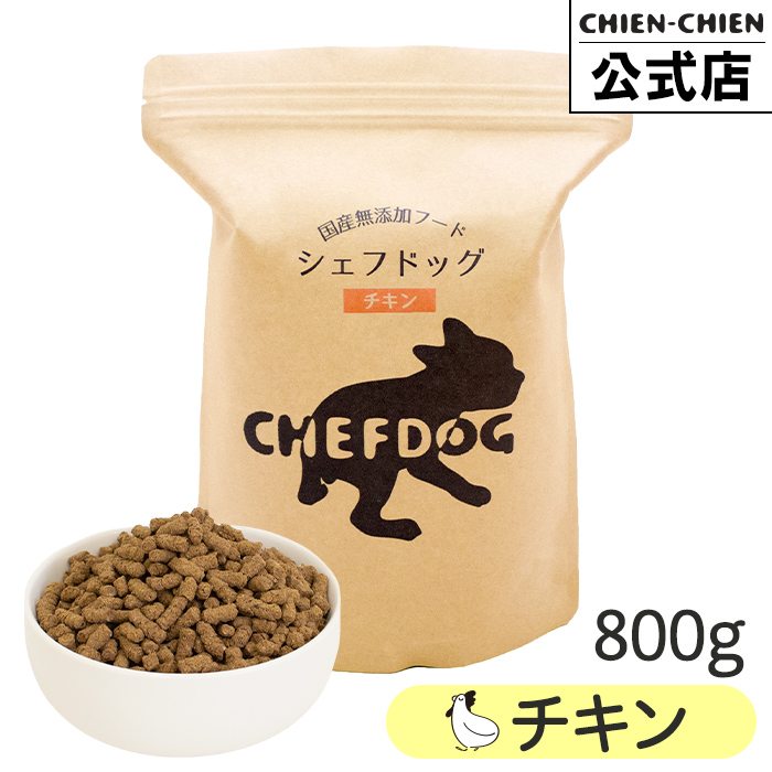 シェフドッグ チキン 800g ドッグフード アレルギー 国産 日本産 無添加 グルテンフリー 総合栄養食 パピー 成犬 シニア 犬 餌 鶏 | CHEFDOG