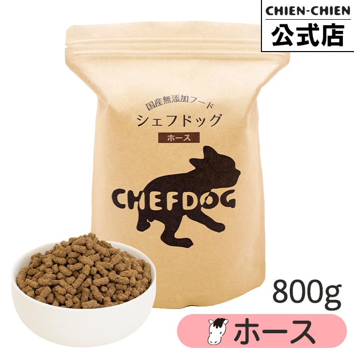 シェフドッグ ホース 800g ドッグフード アレルギー 国産 日本産 無添加 グルテンフリー 総合栄養食 パピー 成犬 シニア 犬 餌 馬 | CHEFDOG