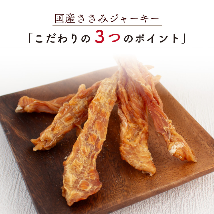 ささみジャーキー 犬 おやつ 無添加 国産 低脂肪 鶏肉 ジャーキー