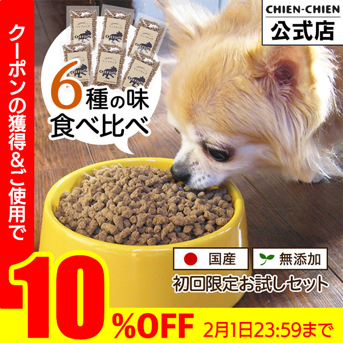 CHEFDOG（シェフドッグ） ドッグフード 無添加 お試し 国産 グルテン