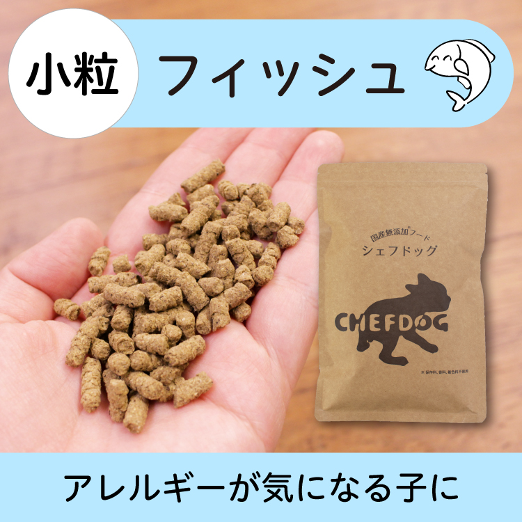 シェフドッグ（CHEFDOG） ドッグフード 無添加 お試し アレルギー 成犬