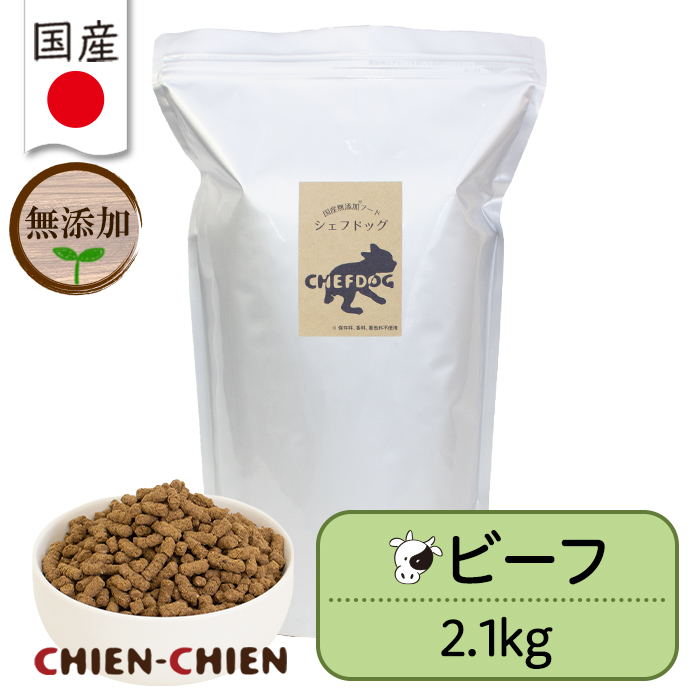シェフドッグ（CHEFDOG） ドッグフード 無添加 国産 ドライフード 子犬