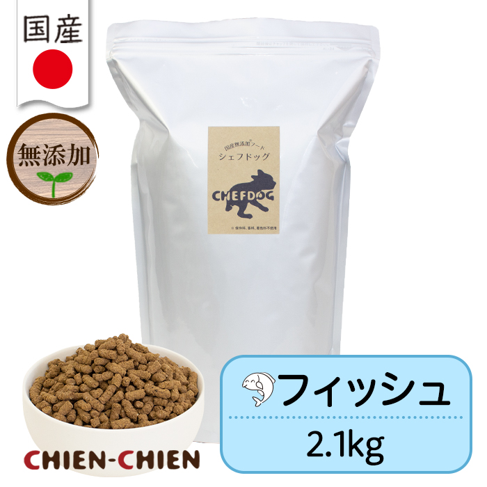 シェフドッグ（CHEFDOG） ドッグフード アレルギー 魚 無添加 国産