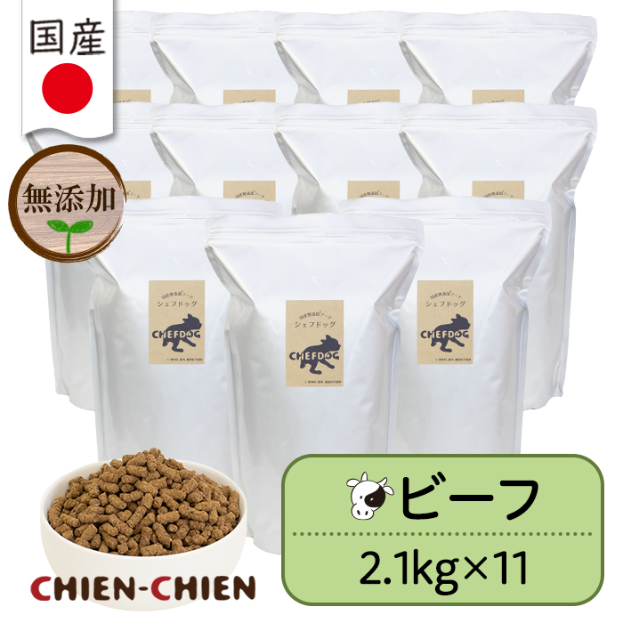 ドッグフード 大容量 アレルギー 無添加 国産 シェフドッグ 業務用 ブリーダーパック 2.1kg×11袋 23.1kg ビーフ