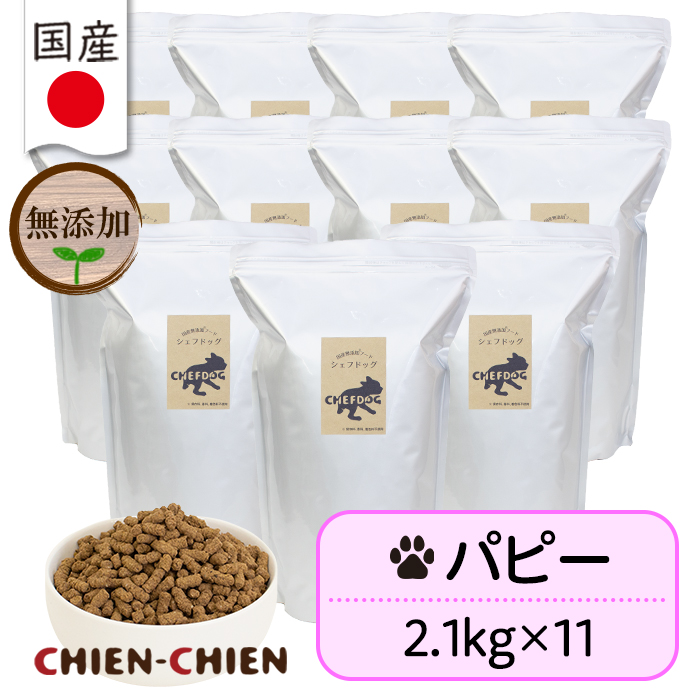 ドッグフード 大容量 無添加 国産 シェフドッグ 業務用 ブリーダーパック 2.1kg×11袋 23.1kg パピー