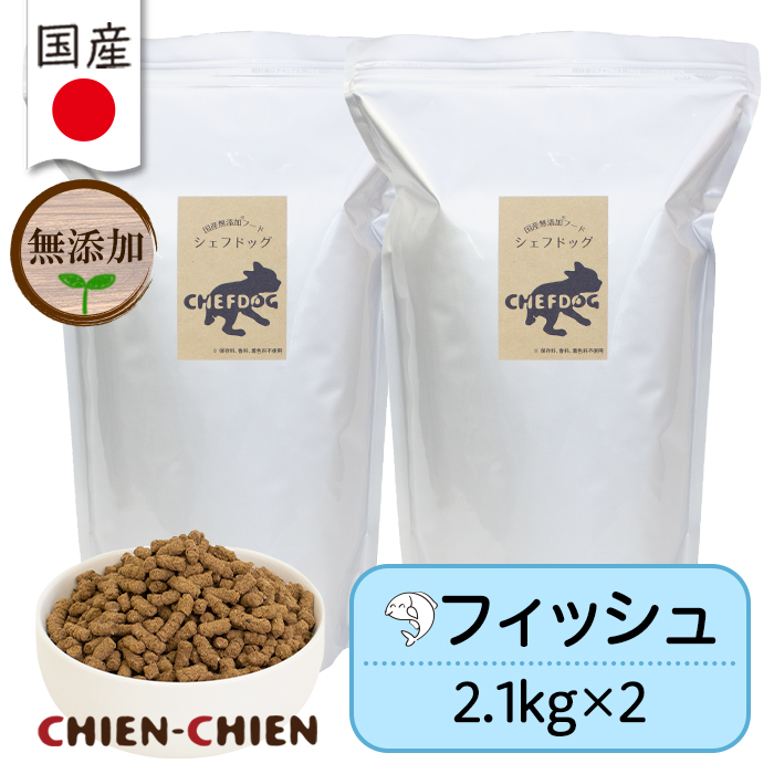 シェフドッグ（CHEFDOG） ドッグフード アレルギー 魚 無添加 国産