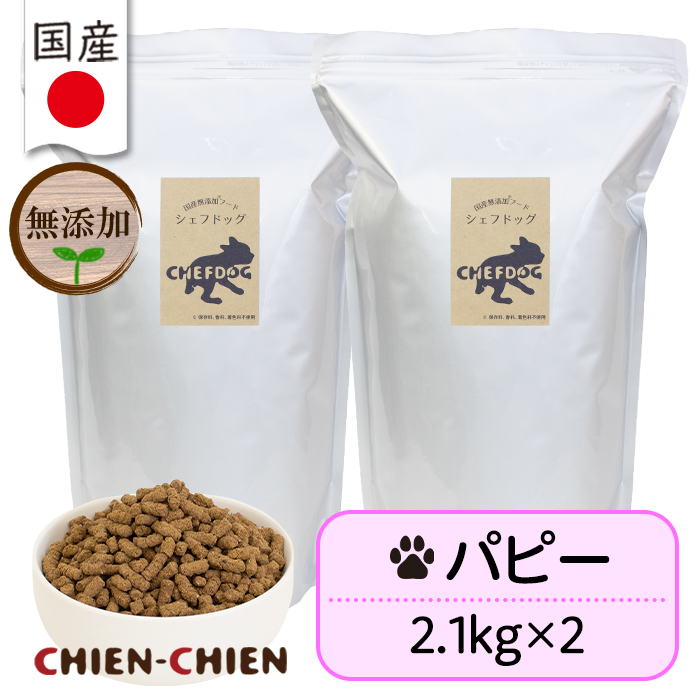 シェフドッグ（CHEFDOG） ドッグフード 無添加 国産 ドライフード 子犬