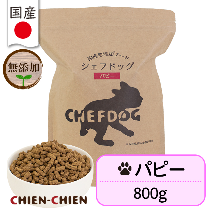 シェフドッグ（CHEFDOG） ドッグフード 無添加 ドライフード 子犬 妊娠