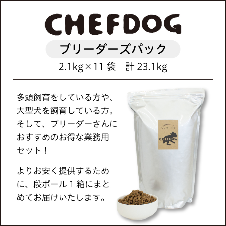 CHEFDOG シェフドッグ ドッグフード 大容量 業務用 ブリーダーパック 2.1kg×11袋 23.1kg フィッシュ | CHEFDOG | 03