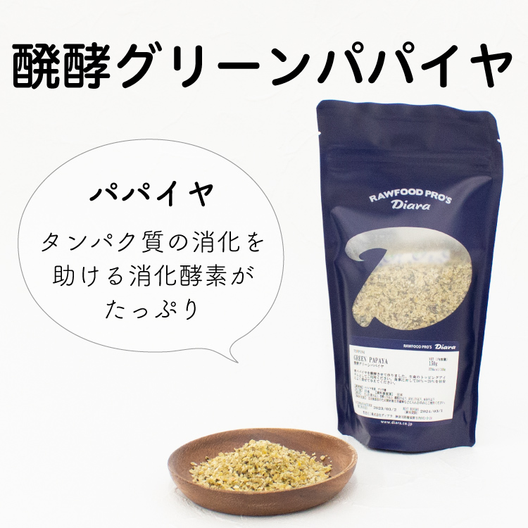 犬 猫 トッピング ふりかけ 無添加 ダイエット ディアラ 醗酵 グリーンパパイヤ 粉末 150g｜chien-chien｜02