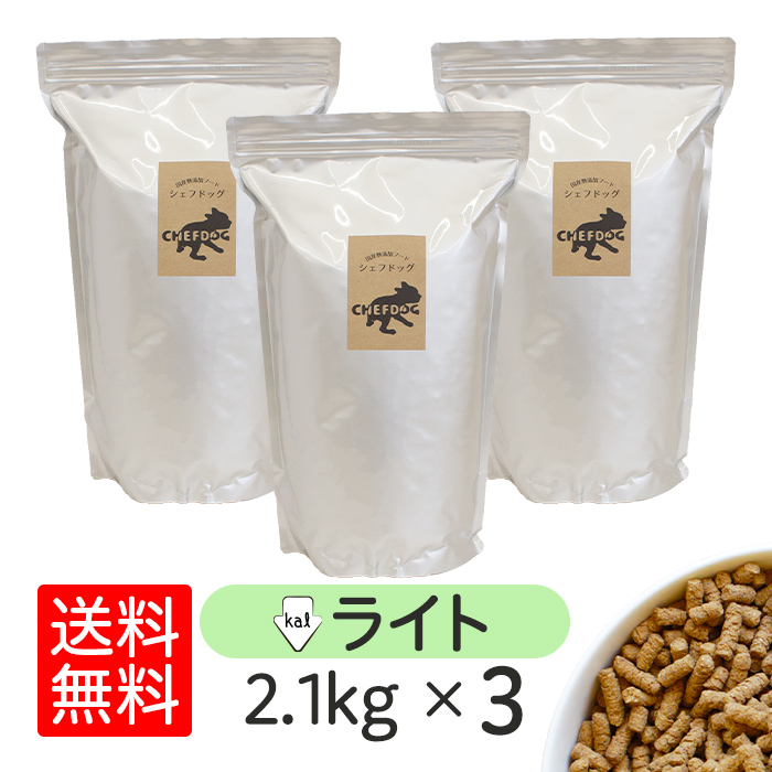 シェフドッグ ライト 2.1kg×3袋 ドッグフード アレルギー ダイエット 国産 日本産 無添加 グルテンフリー 総合栄養食 パピー 成犬 シニア 犬 餌