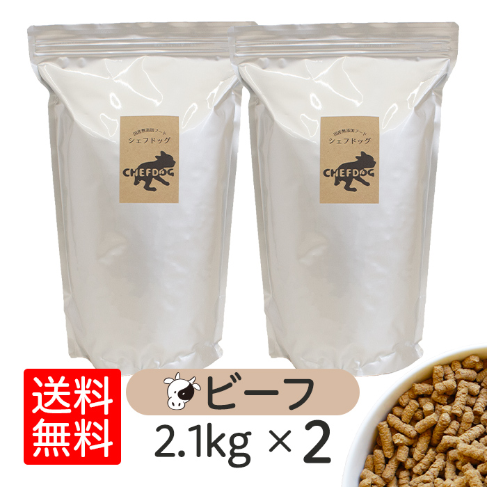 ドッグフード シェフドッグ ビーフ 2.1kg×2袋 アレルギー 国産 日本産 無添加 グルテンフリー 総合栄養食 パピー 成犬 シニア 犬 餌 牛