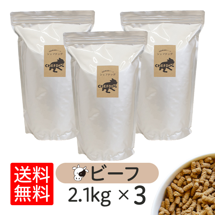 ドッグフード シェフドッグ ビーフ 2.1kg×3袋 アレルギー 国産 日本産 無添加 グルテンフリー 総合栄養食 パピー 成犬 シニア 犬 餌 牛