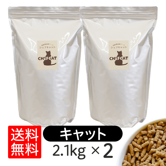 シェフキャット 2.1kg×2袋セット キャットフード ドライフード 猫 子猫