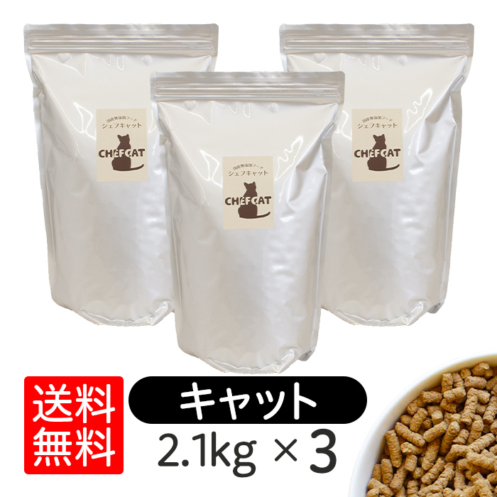 シェフキャット 2.1kg×3袋セット キャットフード ドライフード 猫 子猫 餌 無添加 国産 総合栄養食