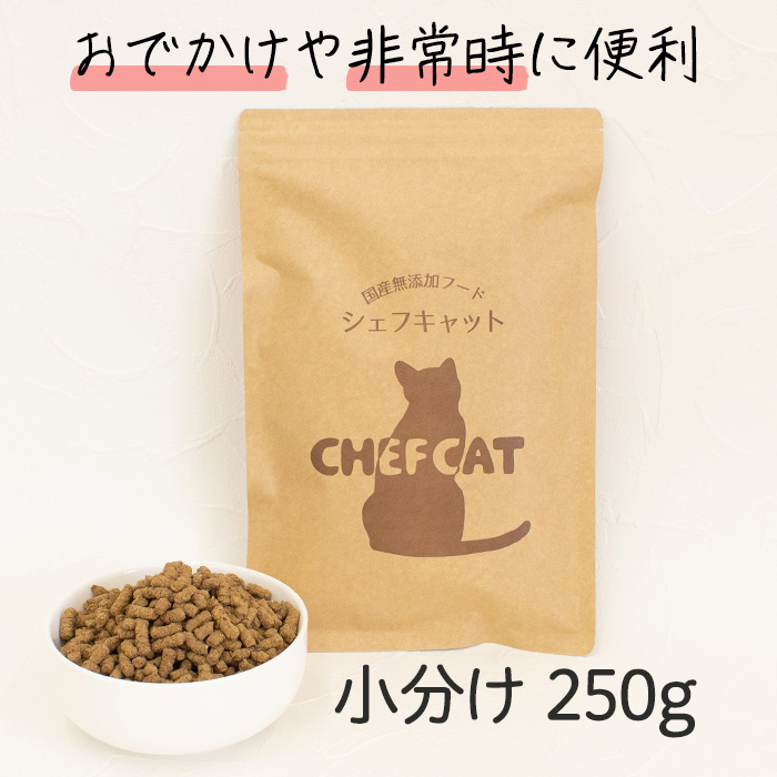 シェフキャット 小分け 250g キャットフード ドライフード 猫 子猫 餌 無添加 国産 総合栄養食