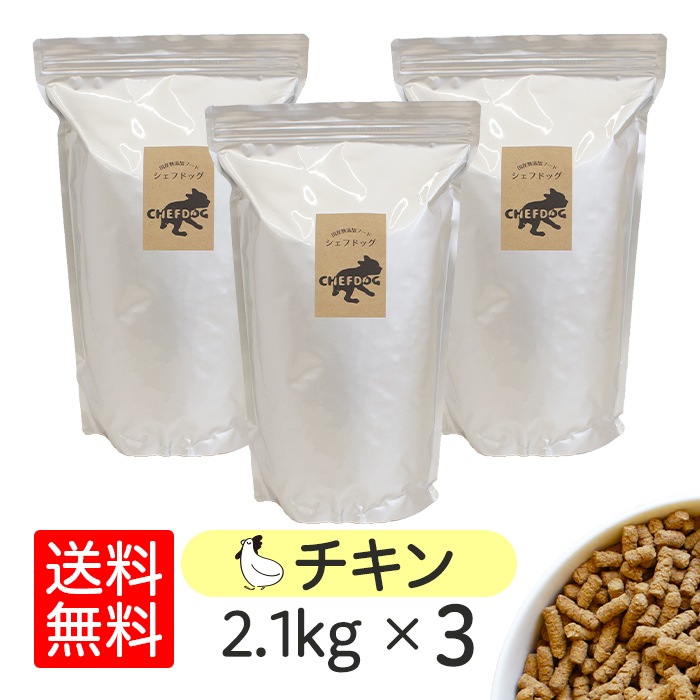 ドッグフード シェフドッグ チキン 2.1kg×3袋 アレルギー 国産 日本産 無添加 グルテンフリー 総合栄養食 パピー 成犬 シニア 犬 餌 鶏