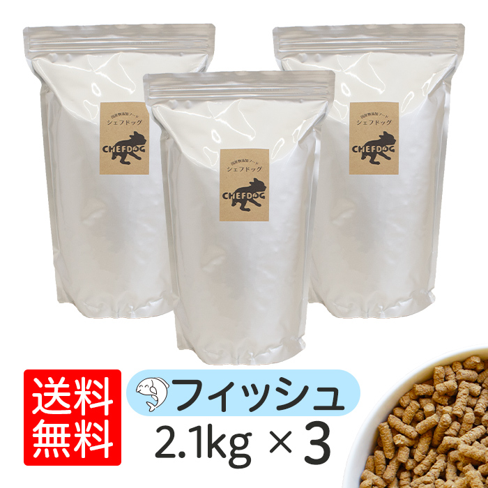 ドッグフード シェフドッグ 魚 フィッシュ 2.1kg×3袋 アレルギー ダイエット 国産 日本産 無添加 グルテンフリー 総合栄養食 パピー 成犬 シニア 犬 餌