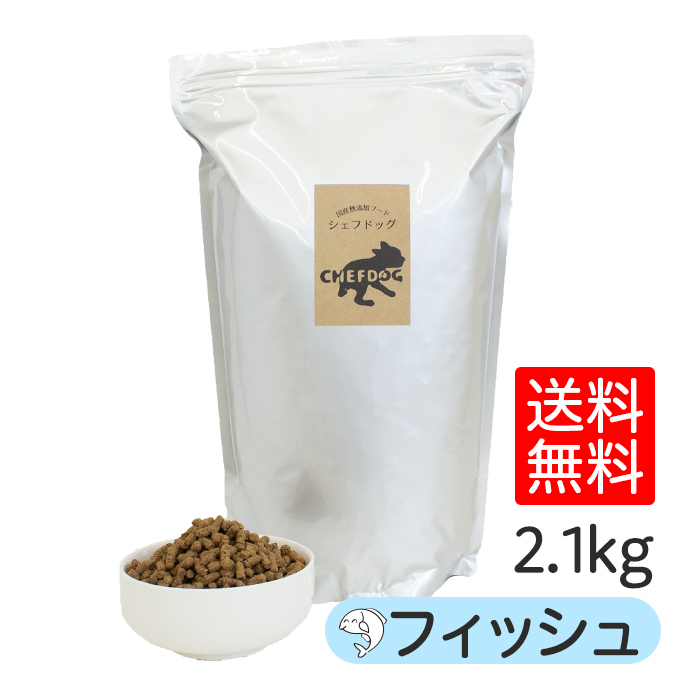 シェフドッグ 魚 フィッシュ 2.1kg ドッグフード アレルギー ダイエット 国産 日本産 無添加 グルテンフリー 総合栄養食 パピー 成犬 シニア 犬 餌