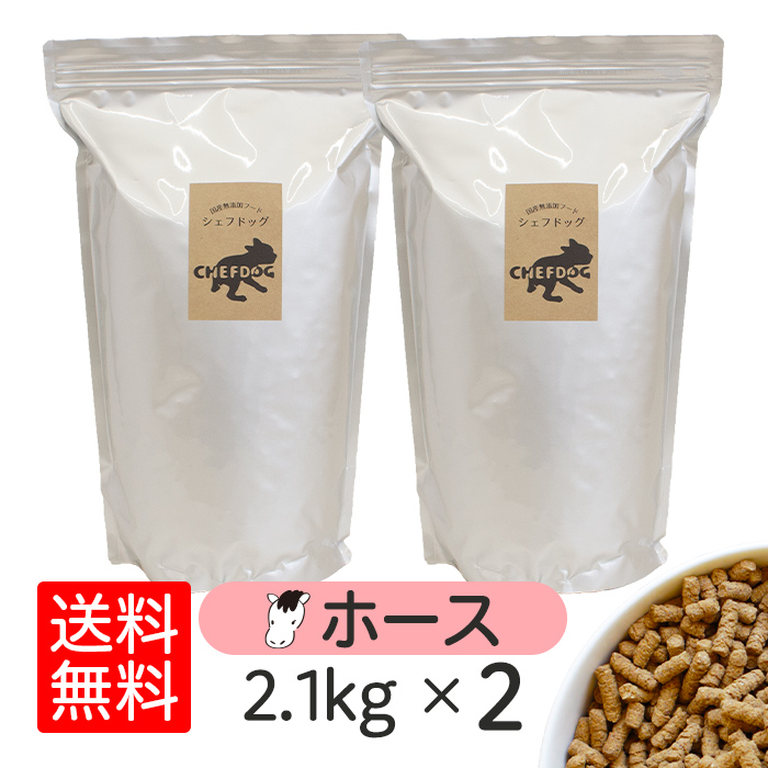 ドッグフード シェフドッグ ホース 2.1kg×2袋 アレルギー 国産 日本産 無添加 グルテンフリー 総合栄養食 パピー 成犬 シニア 犬 餌 馬