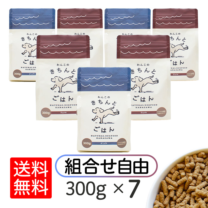 わんこのきちんとごはん 300g×7袋 組み合わせ自由 ドッグフード シニア アレルギー 国産 日本産 無添加 グルテンフリー ダイエット 極小粒 魚 豚