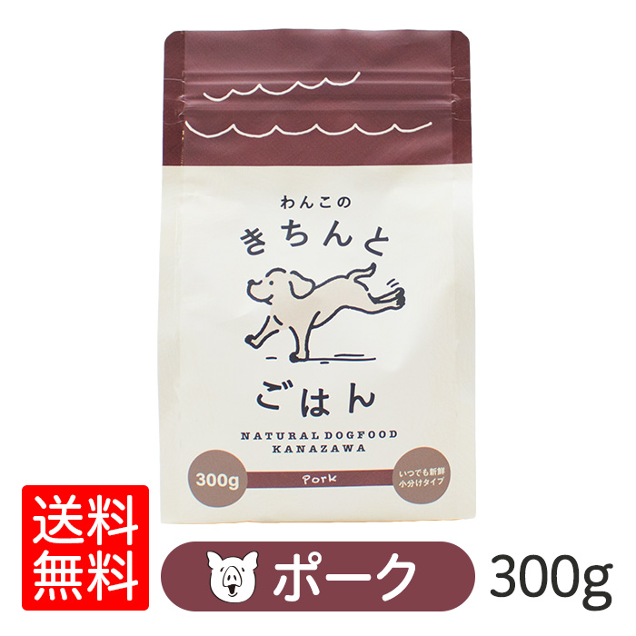 わんこのきちんとごはん ポーク 300g ドッグフード シニア アレルギー 国産 無添加 グルテンフリー 極小粒