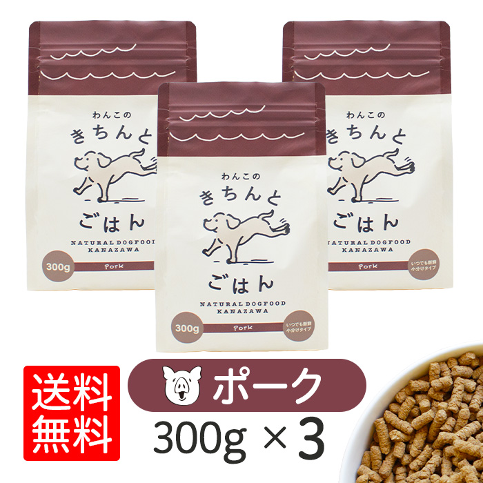 Yahoo! Yahoo!ショッピング(ヤフー ショッピング)わんこのきちんとごはん ポーク 300g×3袋 ドッグフード シニア アレルギー ダイエット 国産 日本産 無添加 グルテンフリー 総合栄養食 犬 餌 極小粒 超小粒