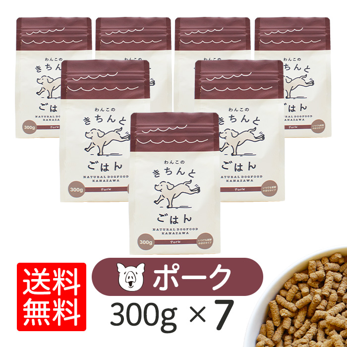 Yahoo! Yahoo!ショッピング(ヤフー ショッピング)わんこのきちんとごはん ポーク 300g×7袋 ドッグフード シニア アレルギー ダイエット 国産 日本産 無添加 グルテンフリー 総合栄養食 犬 餌 極小粒 超小粒