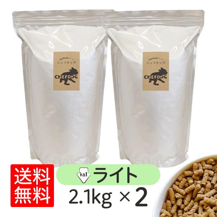 ドッグフード シェフドッグ ライト 2.1kg×2袋 アレルギー ダイエット 国産 日本産 無添加 グルテンフリー 総合栄養食 パピー 成犬 シニア 犬 餌