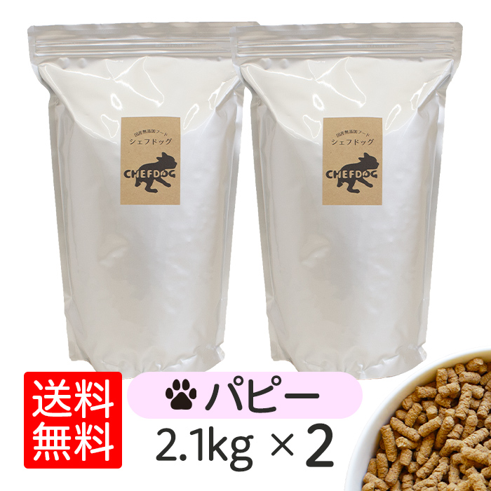 ドッグフード シェフドッグ パピー 2.1kg×2袋 アレルギー 国産 日本産 無添加 グルテンフリー 総合栄養食 子犬用 妊娠 母犬 犬 餌