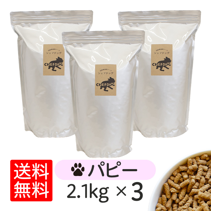 シェフドッグ パピー 2.1kg×3袋 ドッグフード アレルギー 国産 日本産 無添加 グルテンフリー 総合栄養食 子犬用 妊娠 母犬 犬 餌