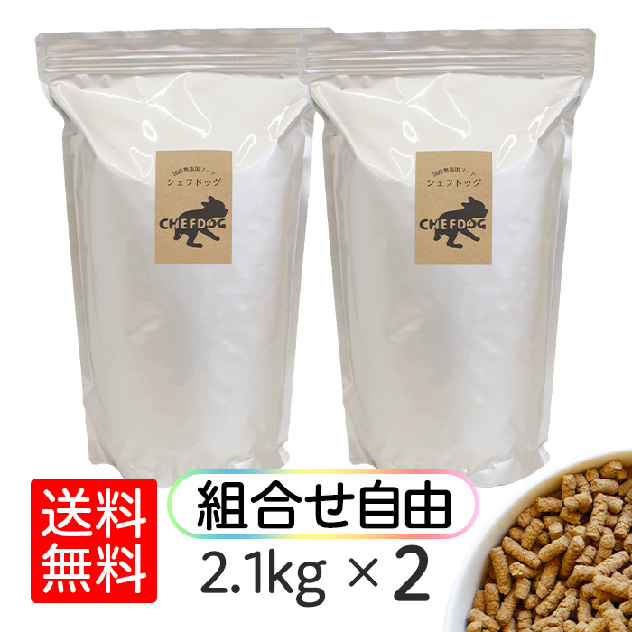 ドッグフード アレルギー 国産 日本産 無添加 グルテンフリー 総合栄養食 パピー 成犬 シニア 犬 餌 シェフドッグ 2.1kg×2袋