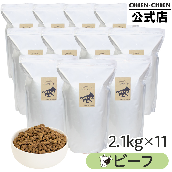 ドッグフード 大容量 アレルギー 無添加 国産 シェフドッグ 業務用 ブリーダーパック 2.1kg×11袋 23.1kg ビーフ