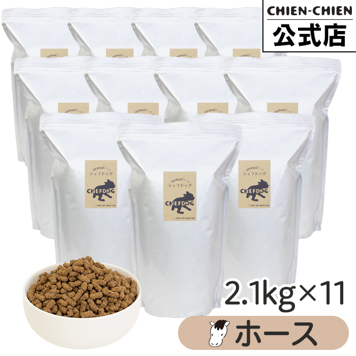 ドッグフード 大容量 アレルギー 無添加 国産 シェフドッグ 業務用 ブリーダーパック 2.1kg×11袋 23.1kg ホース