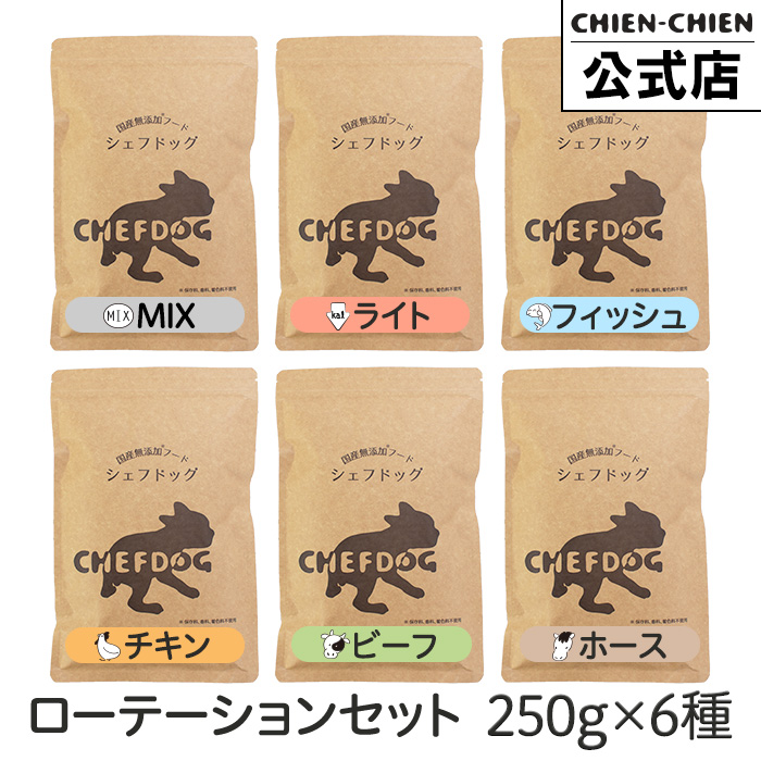 Yahoo! Yahoo!ショッピング(ヤフー ショッピング)シェフドッグ 250g×6種類セット ドッグフード アレルギー 国産 日本産 無添加 グルテンフリー 総合栄養食 成犬 シニア 犬 餌