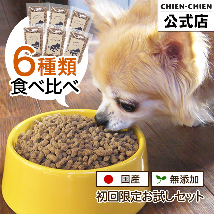 CHEFDOG（シェフドッグ） ドッグフード 無添加 お試し 国産 グルテン