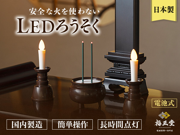 ろうそくled ロウソク 電池式ろうそく LED 日本製品質 仏壇用 電気